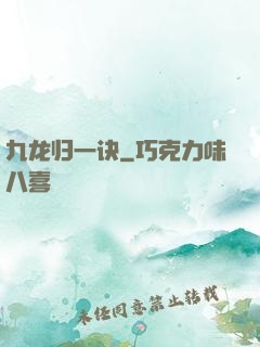 九龙归一诀