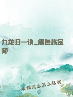 九龙归一诀