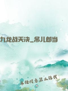 九龙战天决