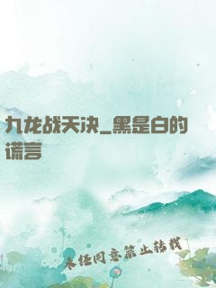 九龙战天决