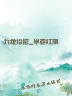 九龙抬棺