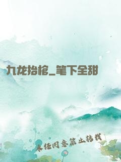 九龙抬棺