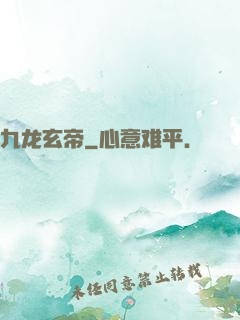 九龙玄帝
