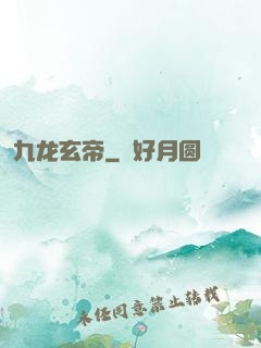 九龙玄帝