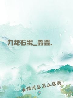 九龙石蛋