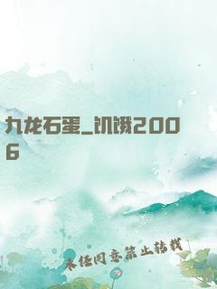 九龙石蛋