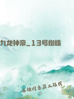 九龙神帝