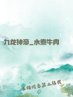 九龙神帝
