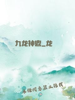 九龙神鼎