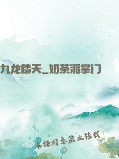 九龙踏天