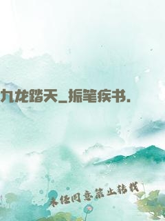 九龙踏天