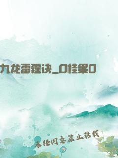 九龙雷霆诀