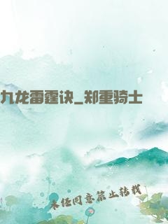 九龙雷霆诀