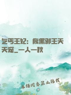 乞丐王妃：腹黑邪王天天宠