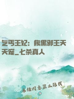 乞丐王妃：腹黑邪王天天宠