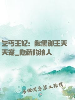 乞丐王妃：腹黑邪王天天宠