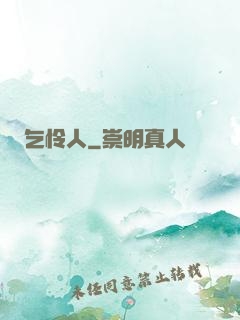 乞怜人