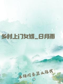 乡村上门女婿