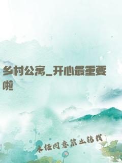 乡村公寓
