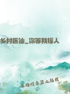 乡村医仙