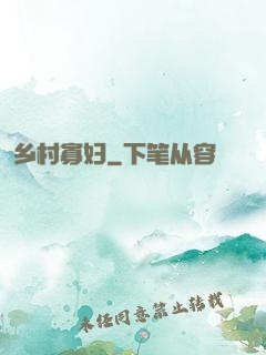 乡村寡妇