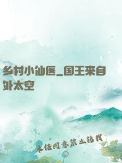 乡村小仙医