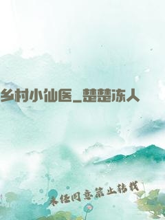 乡村小仙医