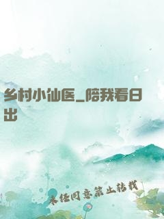 乡村小仙医