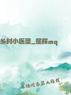 乡村小医圣