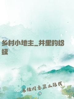 乡村小地主