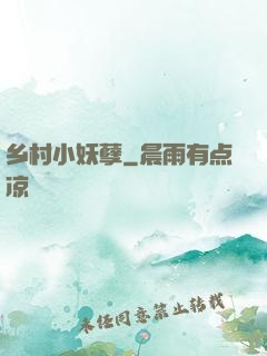 乡村小妖孽
