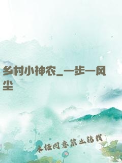 乡村小神农