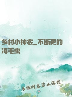 乡村小神农