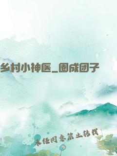 乡村小神医