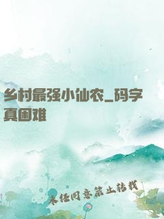 乡村最强小仙农