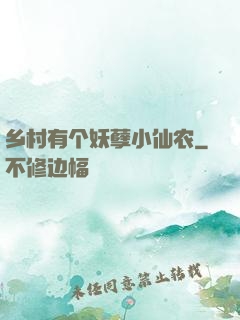 乡村有个妖孽小仙农