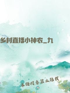 乡村直播小神农