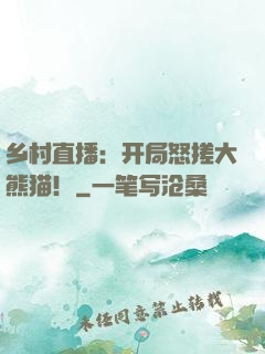 乡村直播：开局怒搓大熊猫！