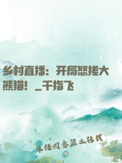 乡村直播：开局怒搓大熊猫！