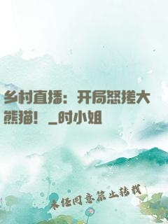 乡村直播：开局怒搓大熊猫！