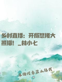 乡村直播：开局怒搓大熊猫！