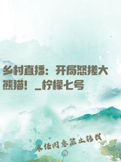 乡村直播：开局怒搓大熊猫！