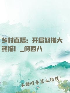 乡村直播：开局怒搓大熊猫！