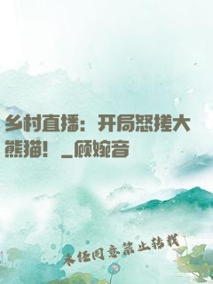 乡村直播：开局怒搓大熊猫！
