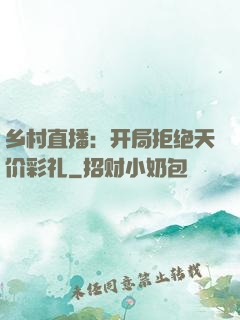 乡村直播：开局拒绝天价彩礼