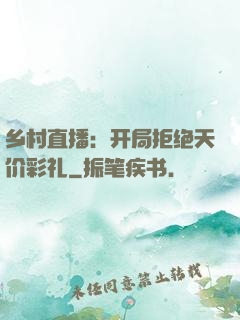 乡村直播：开局拒绝天价彩礼