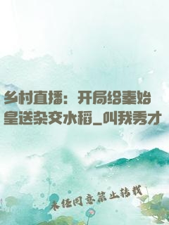 乡村直播：开局给秦始皇送杂交水稻