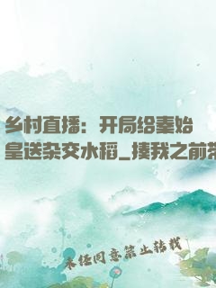 乡村直播：开局给秦始皇送杂交水稻