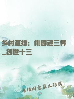 乡村直播：桃园通三界