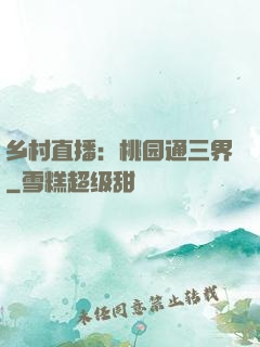 乡村直播：桃园通三界